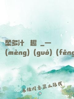 嬌柔多汁 筆趣閣